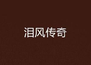 家乡的麻烦